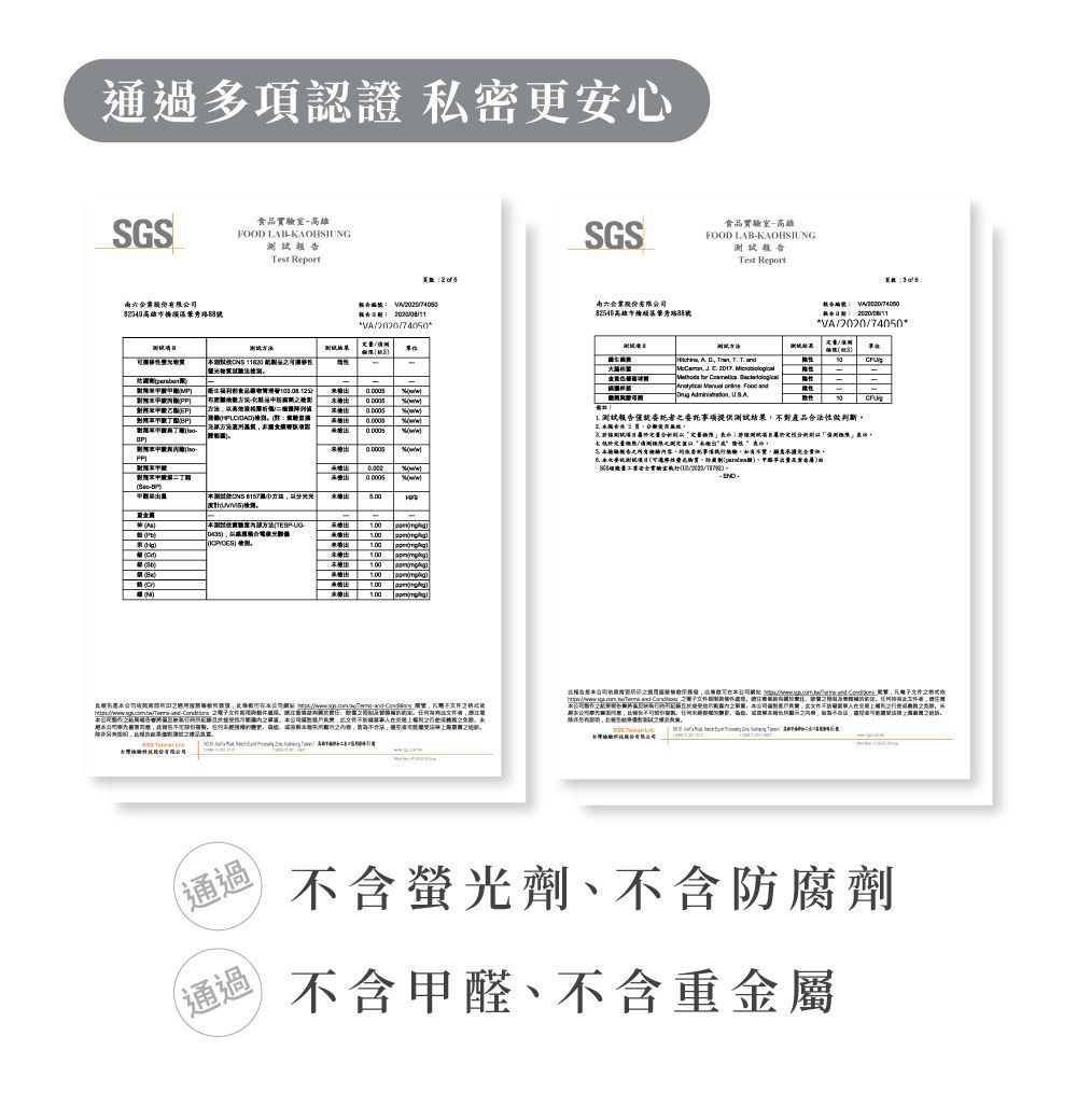 兩張SGS證書，上面標示了多項認證。標籤如下：&ldquo;不含螢光劑，不含防腐劑&rdquo;，&ldquo;不含甲醛，不含重金屬&rdquo;。