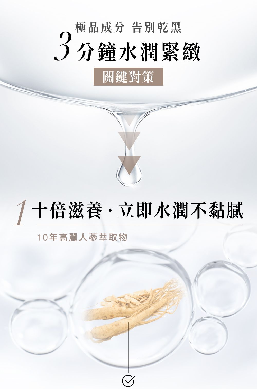 保養品廣告，配上水滴插圖和人參成分。廣告詞：「3分鐘水潤緊緻」。