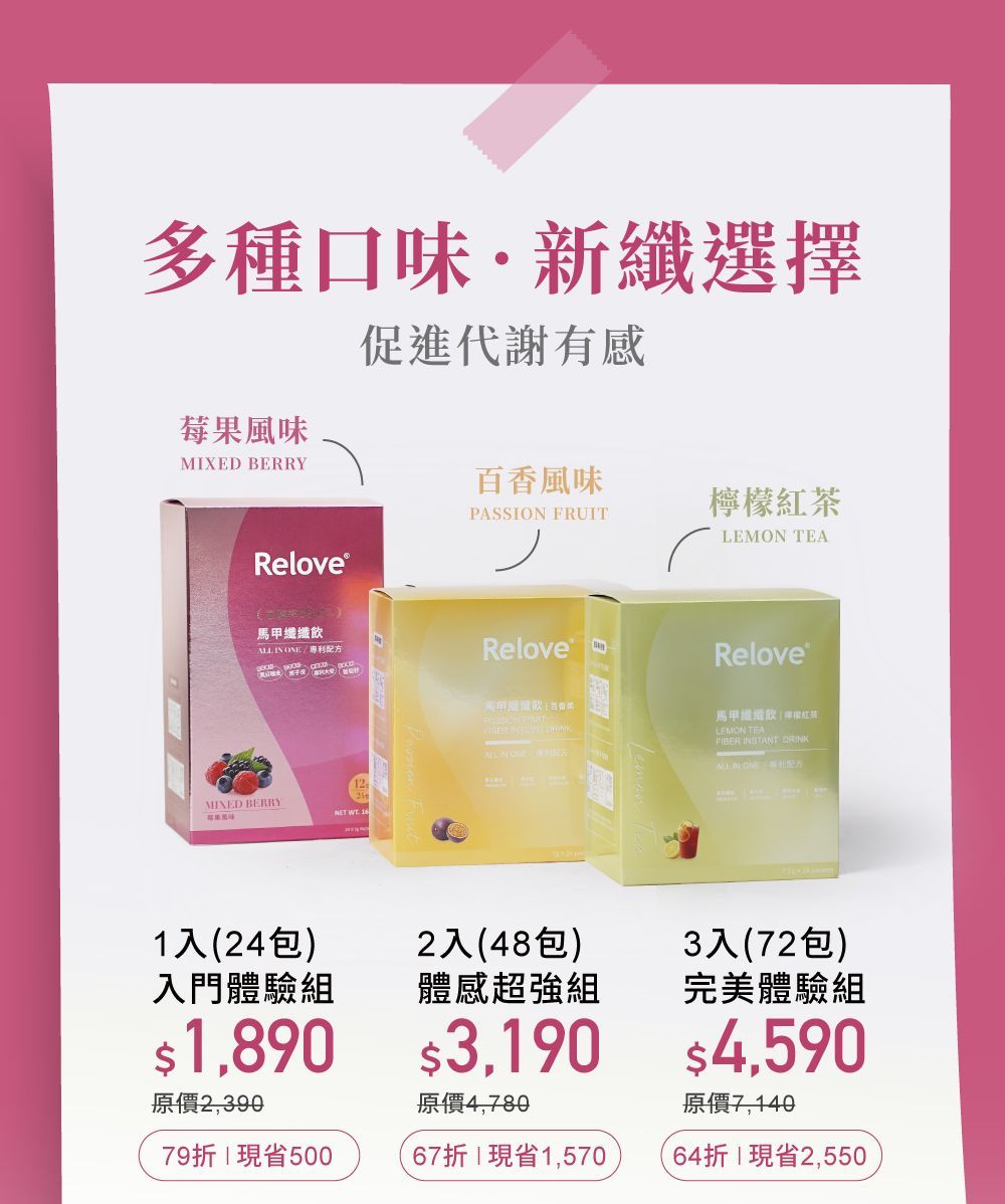 Relove 膳食補充品的宣傳圖片，包含三種口味、價格詳情和包裝選項。