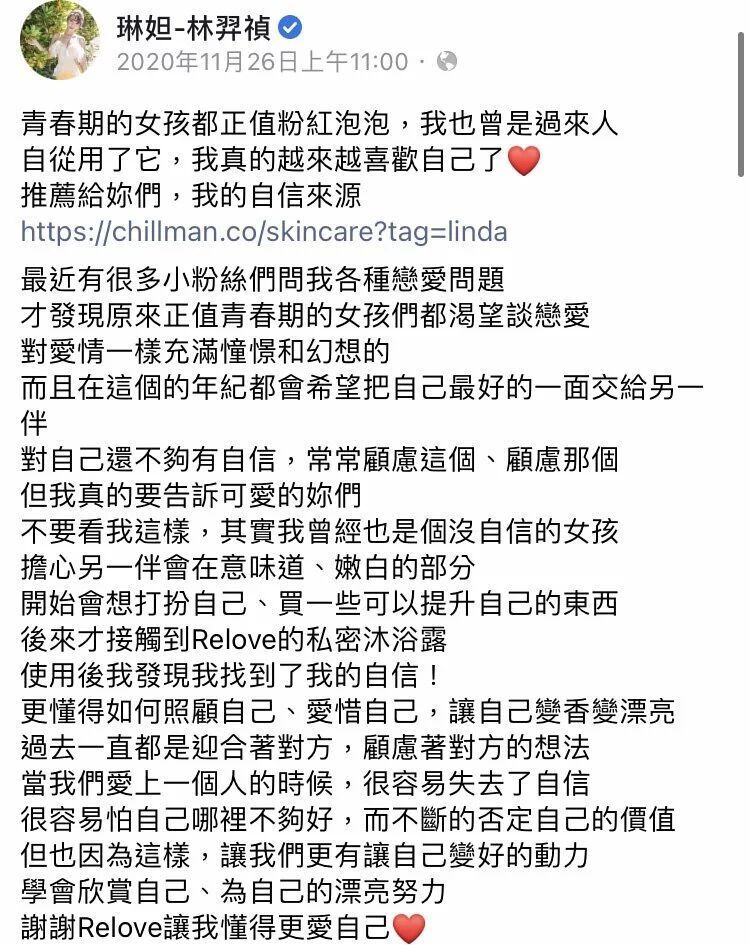 琳妲-林羿禎在社交媒體上發布了一篇關於護膚品的帖子，討論了自信和愛。