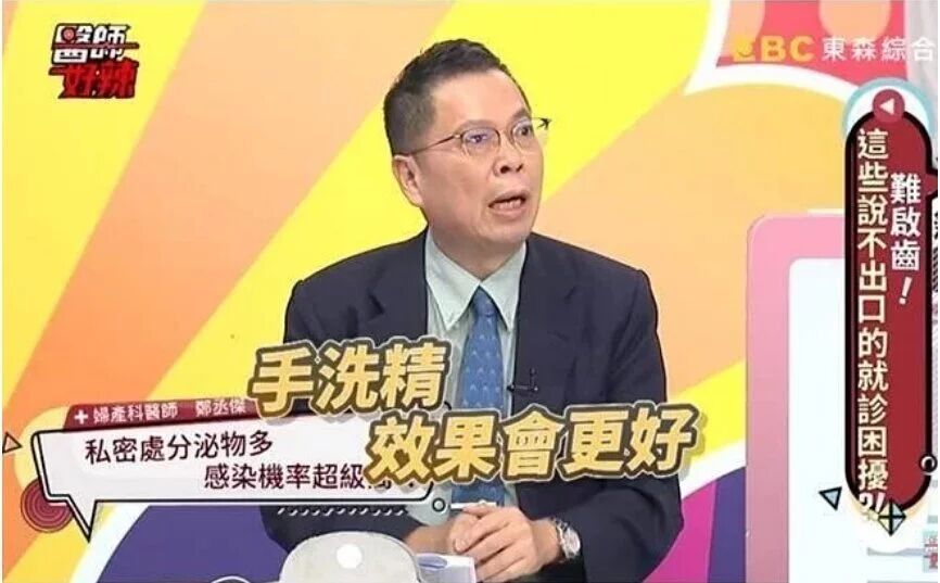 電視上，一名身穿西裝的男子正在討論洗手液和感染問題。畫面上顯示「私人分泌物」和「感染率」等字樣。