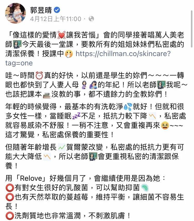 郭昱晴在社群媒體上發布了一篇關於私人護理的帖子，包含文字和產品連結。