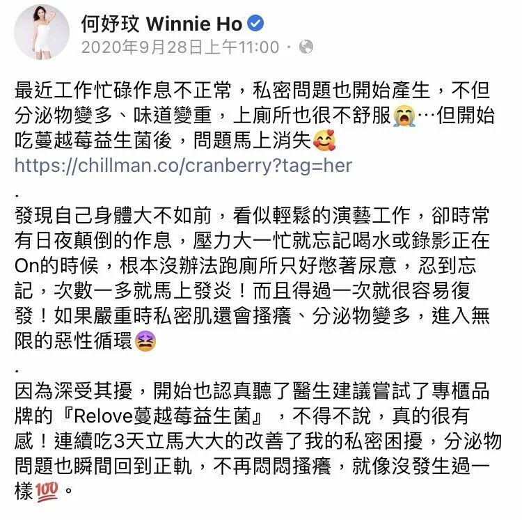Winnie Ho 在 Facebook 上發文表示使用蔓越莓益生菌治療私人健康問題。
