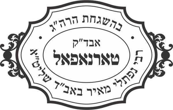 A black and white logo for rabbi yechiel babad.