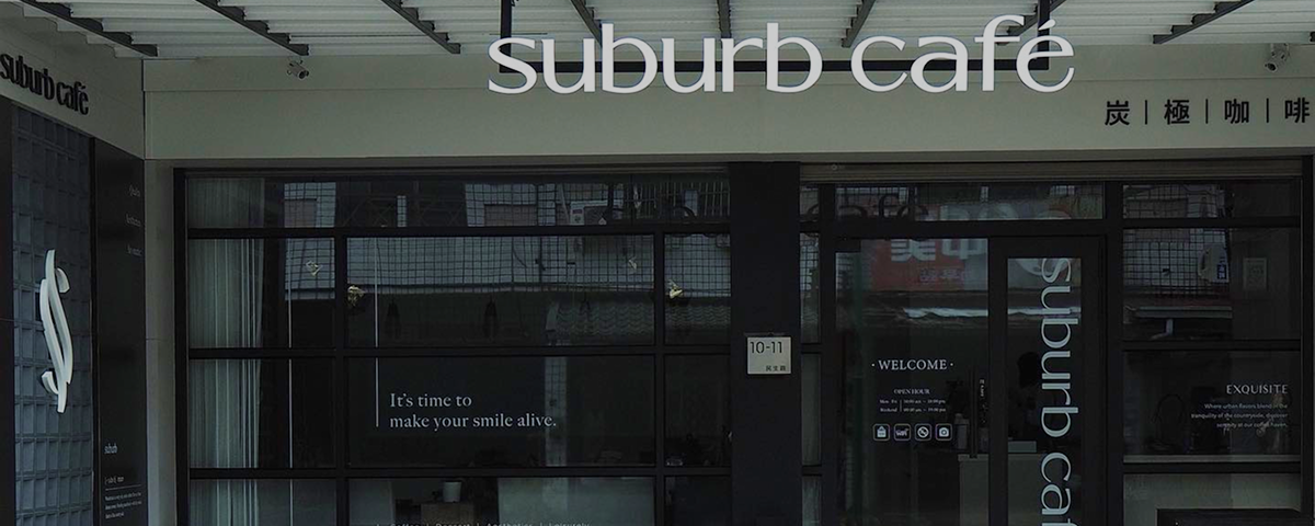 炭極咖啡 Suburb Café｜南投集集咖啡｜台語歌手甜心RV-陳秀美自創品牌