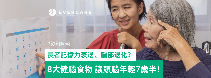 Evercare認知障礙照顧Dementia care