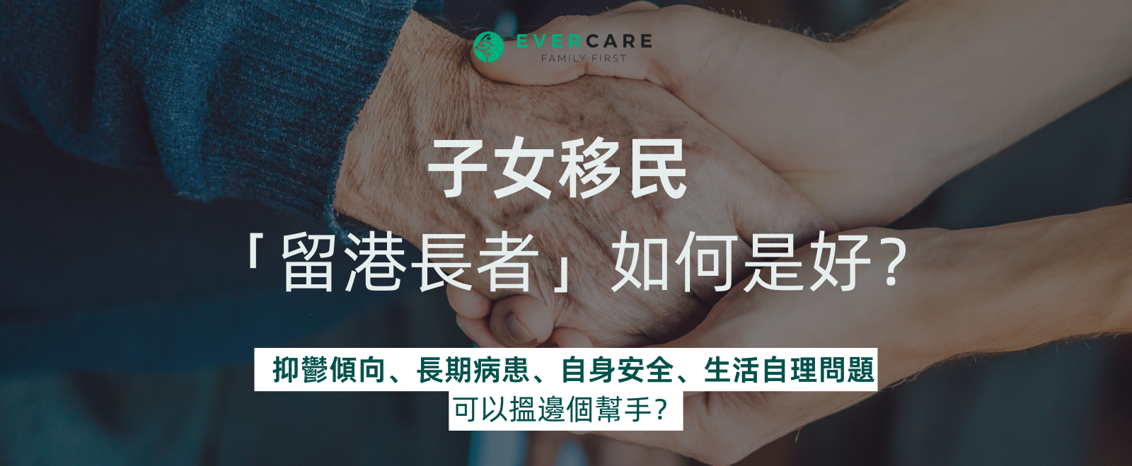 【留港長者】子女移民後，可以如何照顧老人家？(附社區支援及上門護理推介)