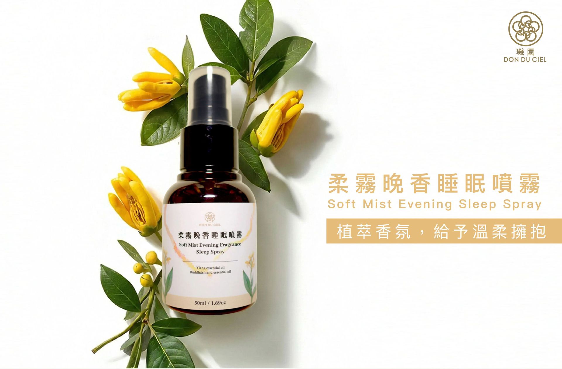 【璣園 DON DU CIEL】柔霧晚香睡眠噴霧50ml