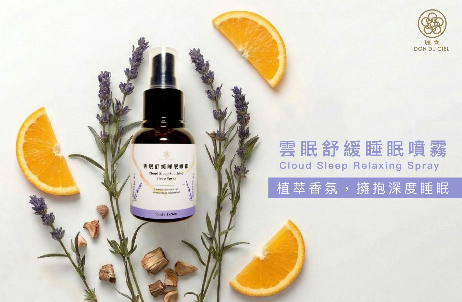【璣園 DON DU CIEL】雲眠舒緩睡眠噴霧50ml