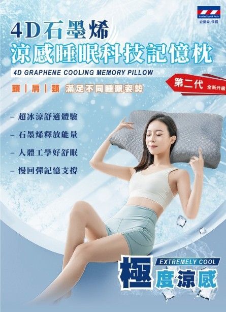【安德森 保羅】4D石墨烯-涼感睡眠科技記憶枕 （第二代）【安德森 保羅】4D石墨烯-涼感睡眠科技記憶枕 （第二代）