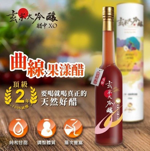 【玄米大吟釀】曲線-果漾醋 頂級2年(綜合水果醋)
