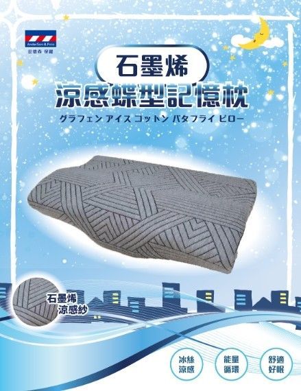 石墨烯涼感蝶型記憶枕