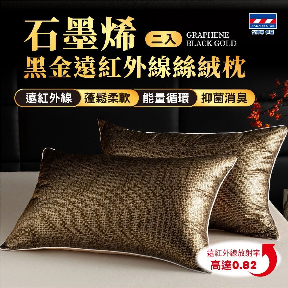【安德森 保羅】石墨烯黑金 遠紅外線絲絨枕 二入組