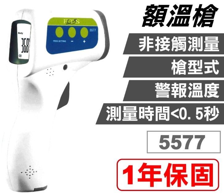 5577型非接觸式額溫槍 衛福部檢驗許可