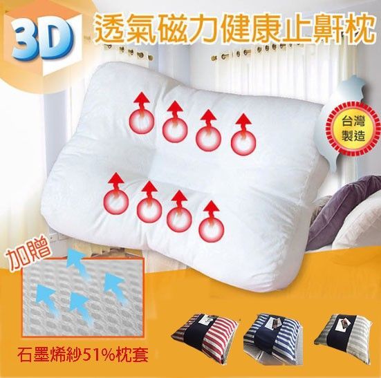 MIT 3D多用途8顆磁石磁力超紓壓靠墊止鼾枕 (每顆枕頭在標配印防蜹標示圖防蜹套並升級附贈石墨烯紗51%枕套)