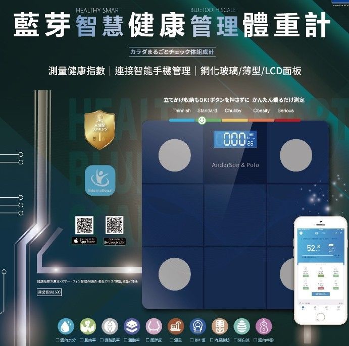 【安德森 保羅】藍芽智慧健康管理體重計 NCC認證 連接智能手機管理 鋼化玻璃體重計 LCD面板 體脂計