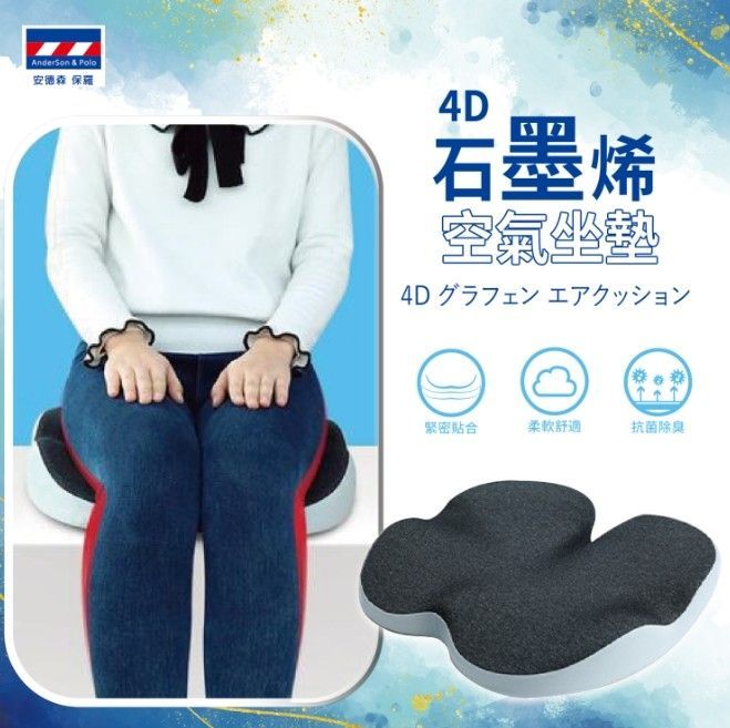 【安德森 保羅】4D石墨烯空氣坐墊