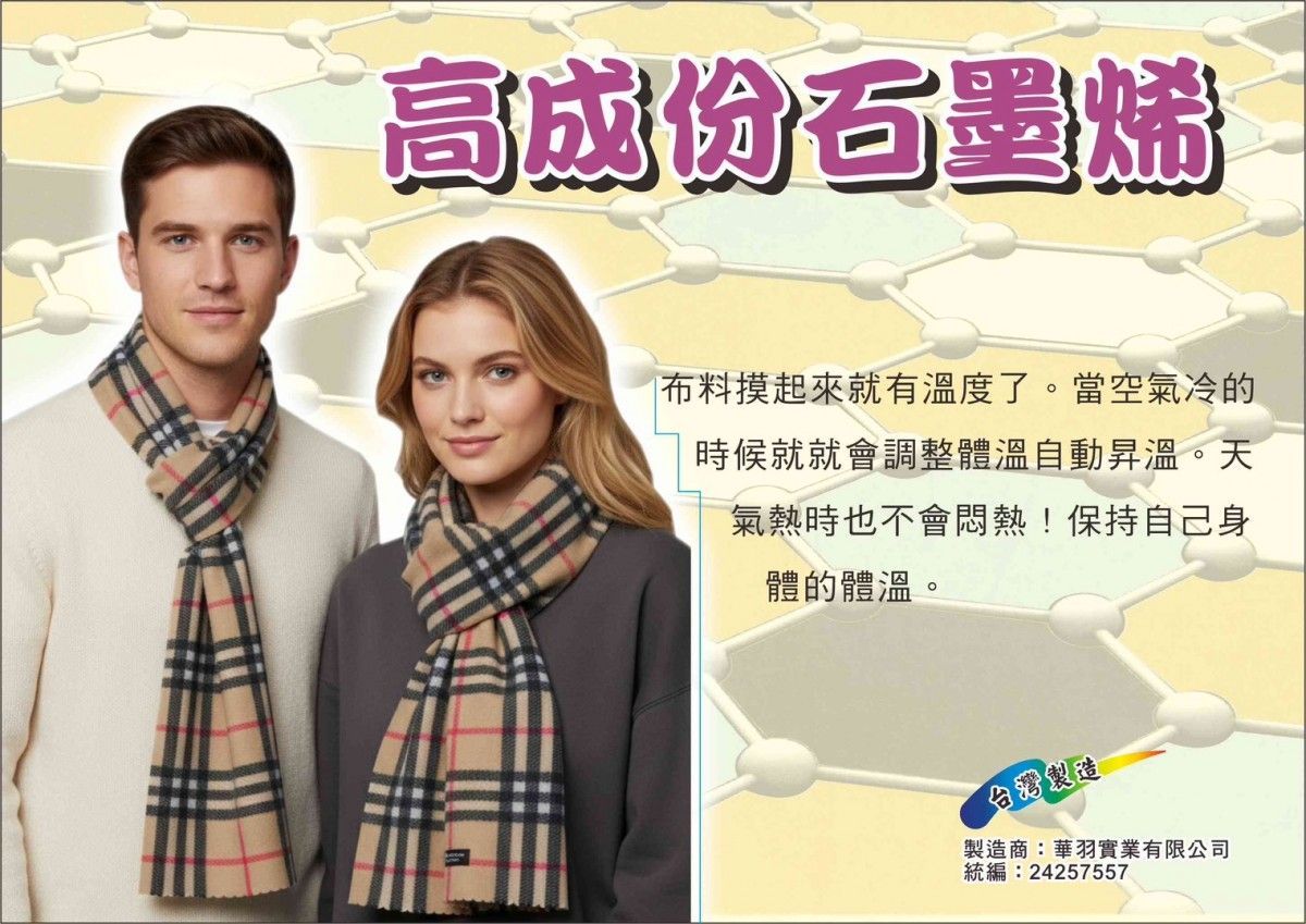 高成份石墨烯恆溫圍巾