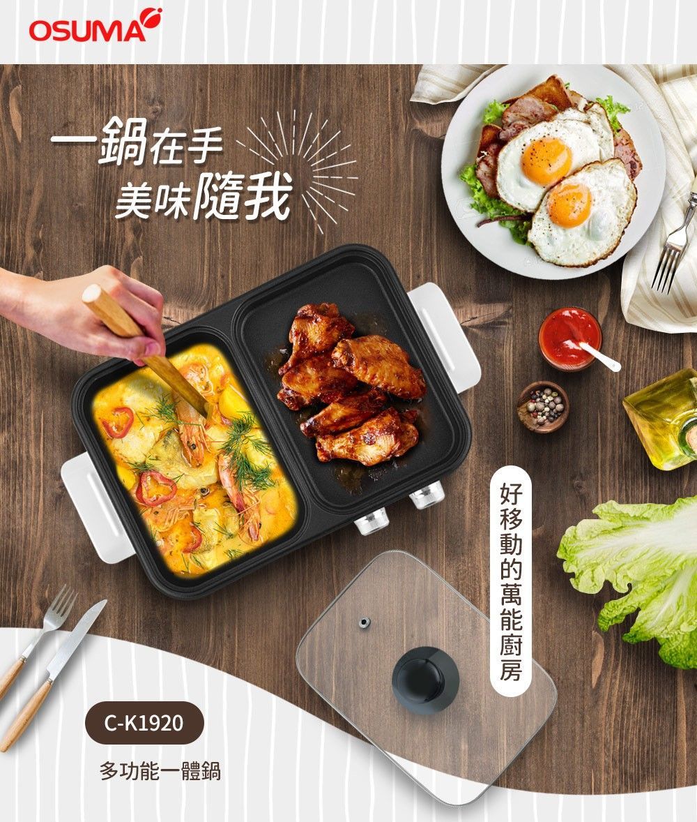 【日本OSUMA】多功能一體鍋(烤盤/火鍋火烤兩用)(C-K1920)