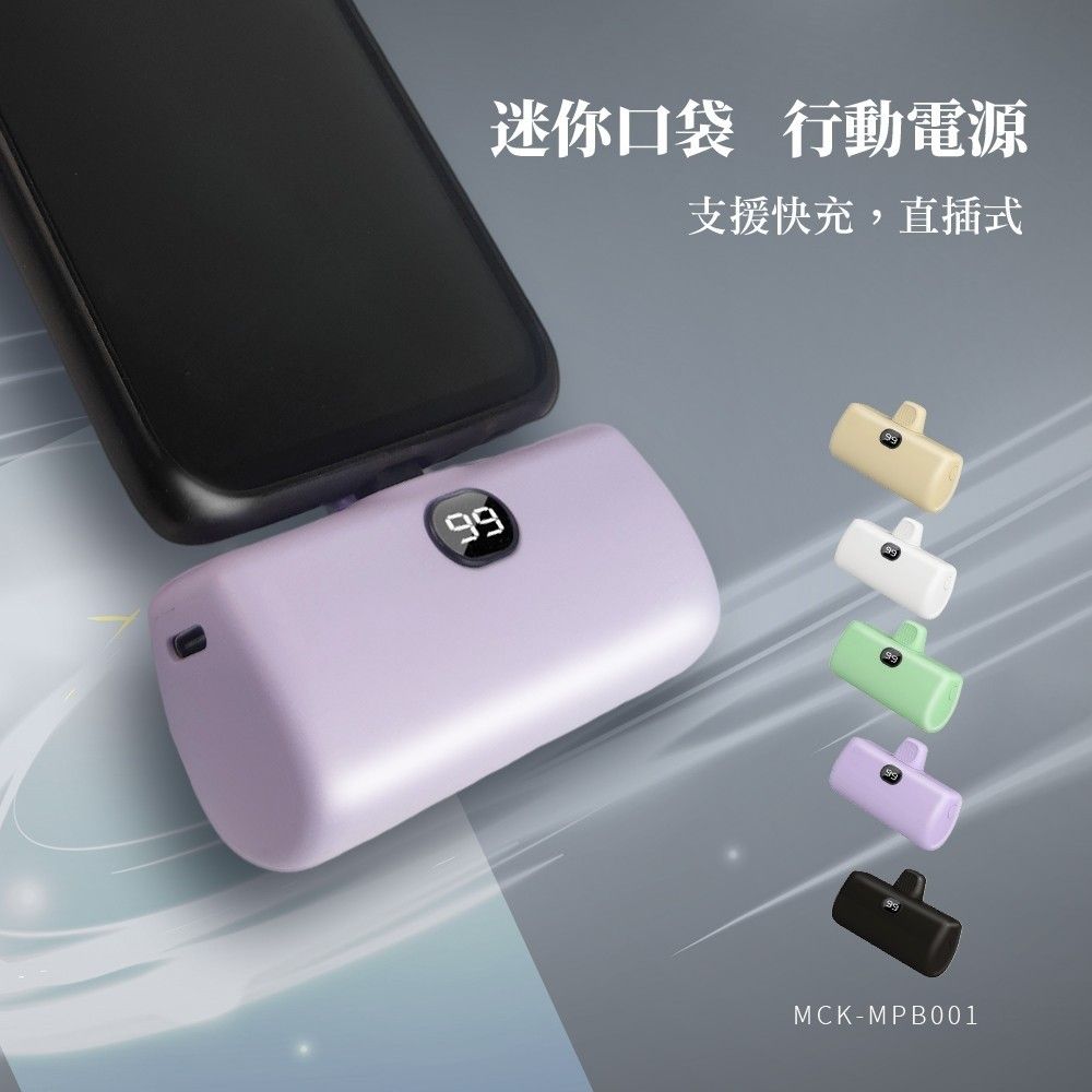 MCK口袋迷你直插式行動電源5000mah