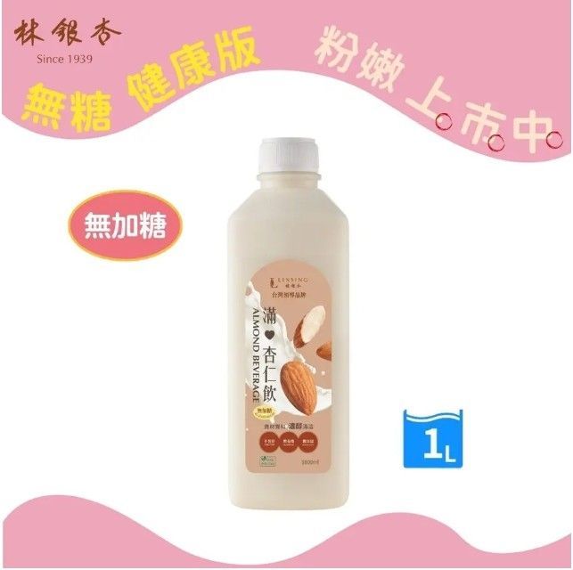 【新品上市】林銀杏 滿杏仁飲無糖1000ml/容量大升級/家庭號