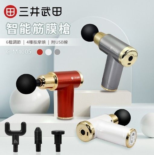 三井武田輕巧智能筋膜槍(四種按摩頭) 白金色
