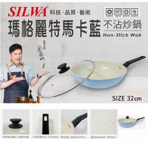 【西華】32cm瑪格麗特不沾炒鍋(含蓋) 馬卡藍