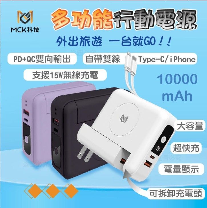MCK【科技】3合1多功能自帶雙線充行動電源 萬用充10000mah