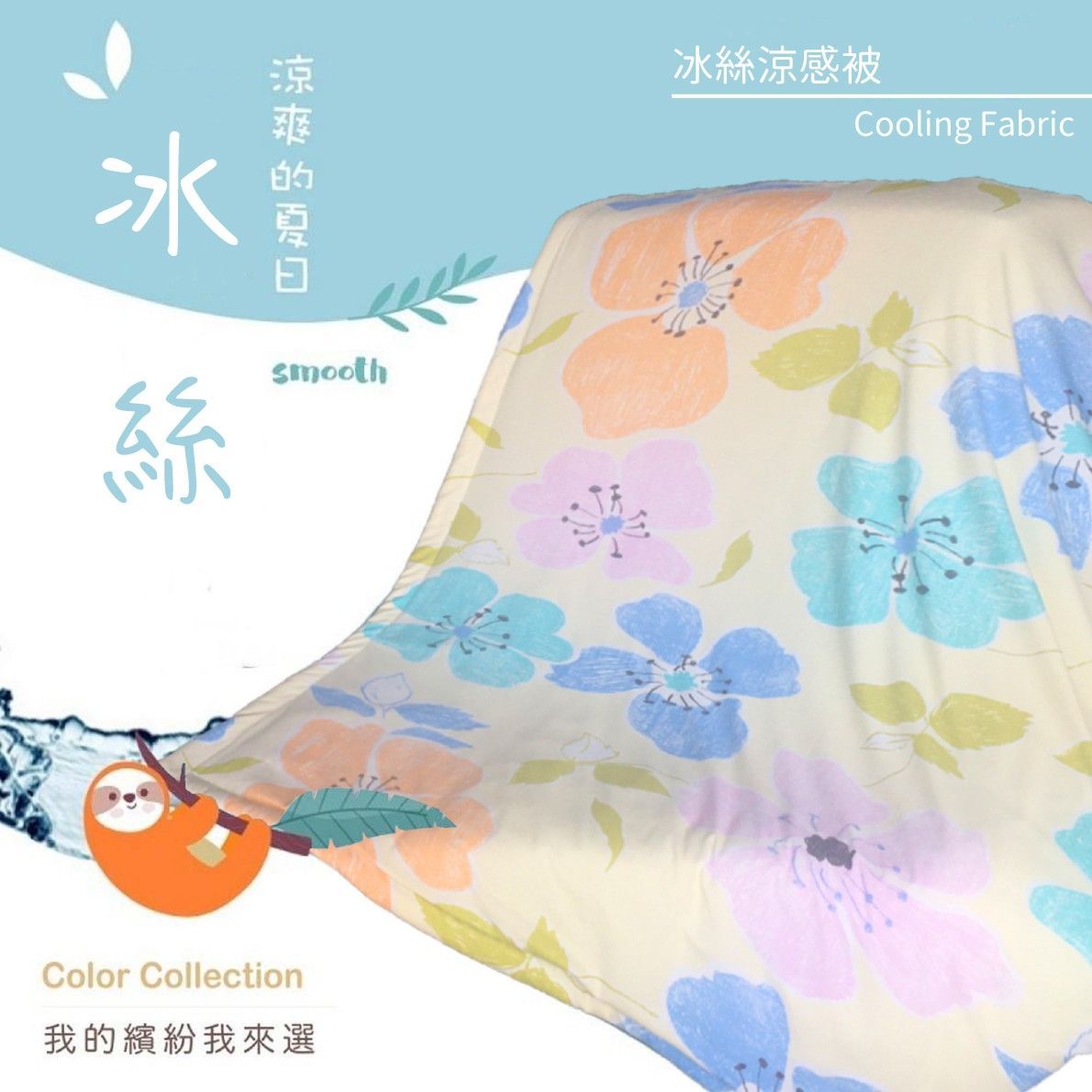 透氣、涼感、機能冰絲涼感被  ★ 夏日特選寢具★