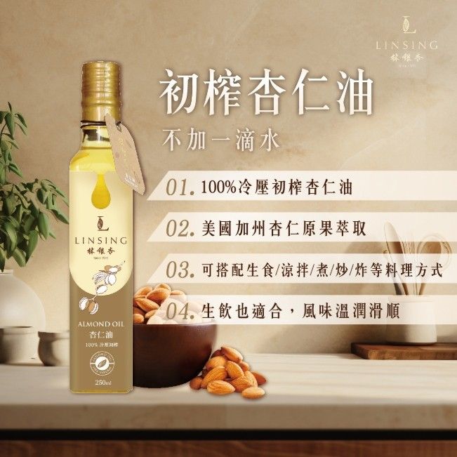 林銀杏【廚房好物】冷壓初榨堅果杏仁油250ml