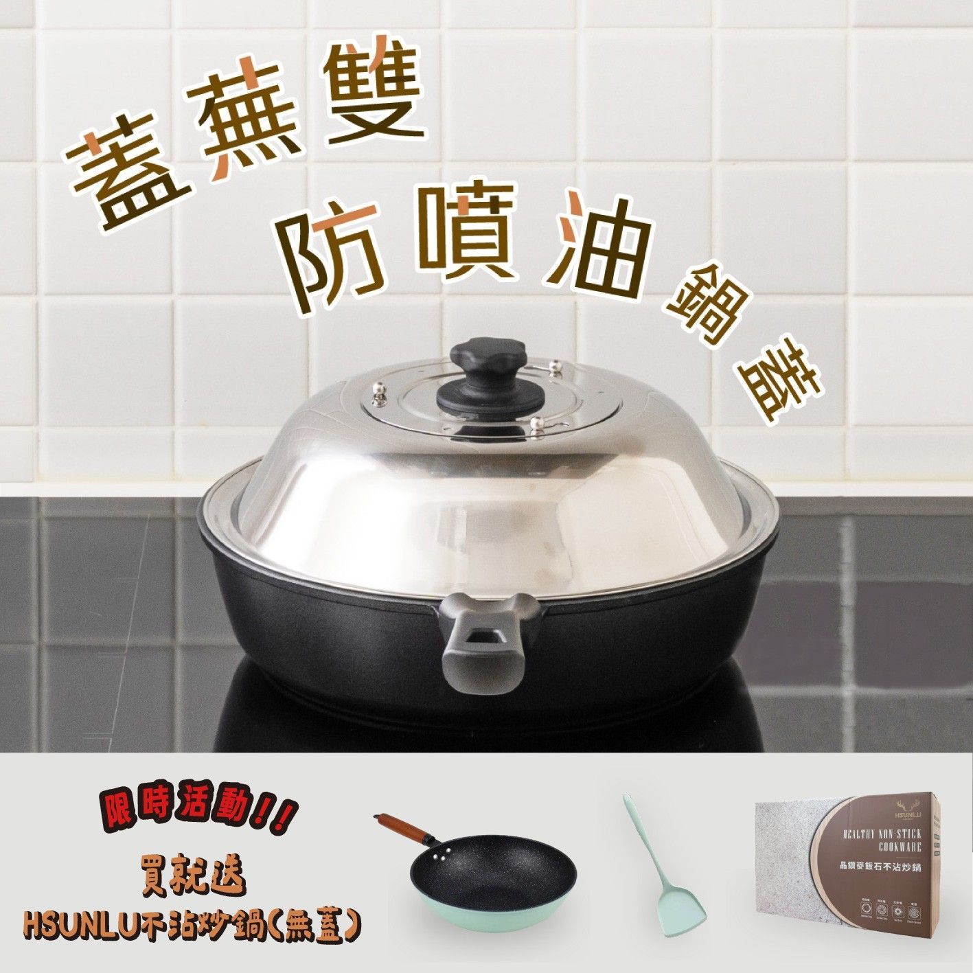 【限量優惠】蓋蕪雙防噴油鍋蓋加HSUNLU不沾晶鑽麥飯石不沾炒鍋