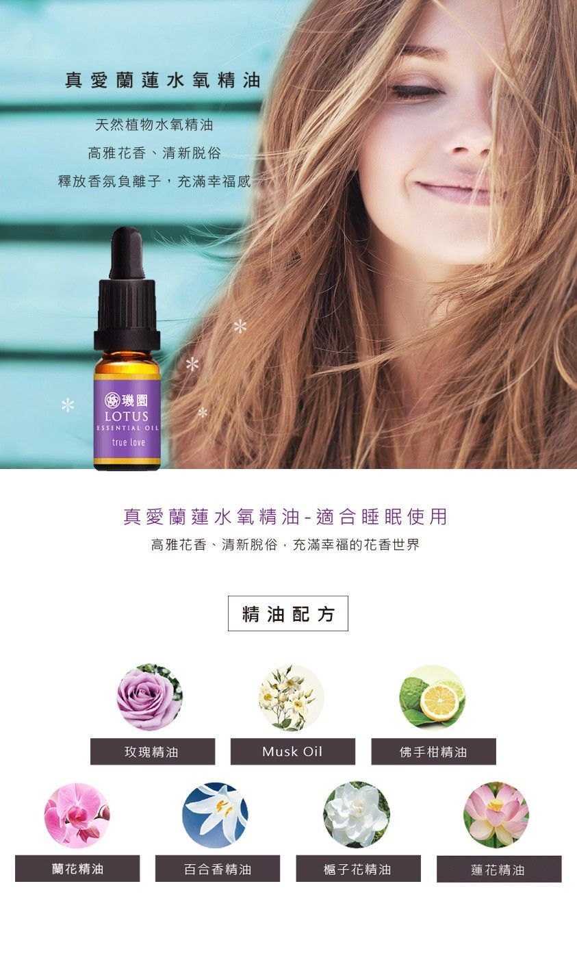 【璣園】真愛蘭蓮/清淨神怡  水氧精油 10ml