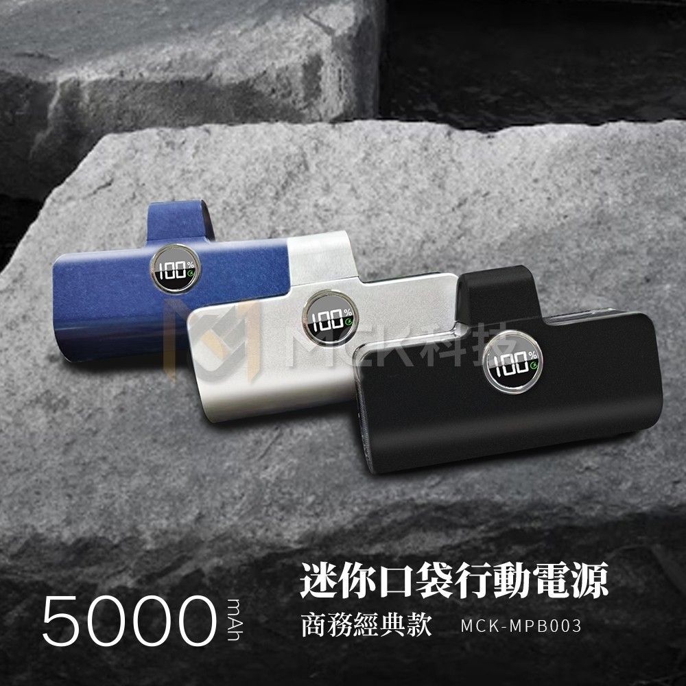 【MCK科技】口袋迷你直插式行動電源(商務款)5000mah