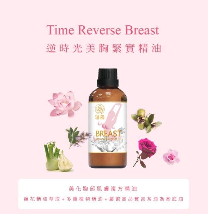 璣園逆時光美胸緊實精油