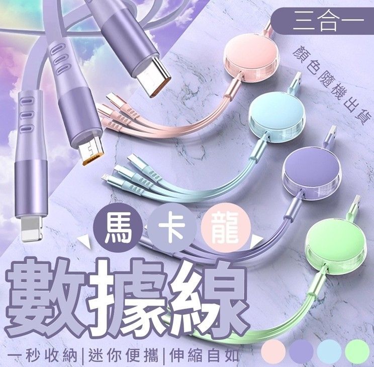 120W Lightning/Micro/TC 馬卡龍1分3伸縮快充充電線 1.2M