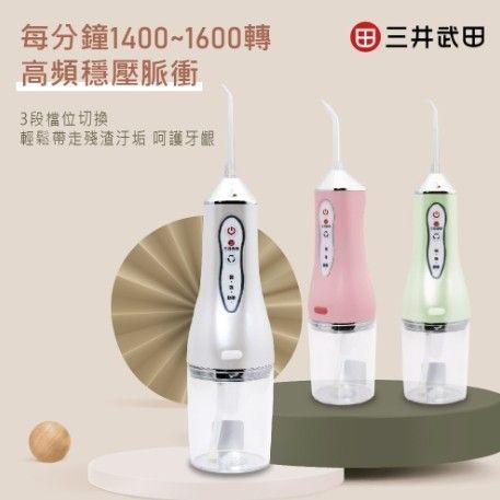 三井武田USB充電可攜式強效沖牙機(4種噴嘴)白色、綠色、粉色
