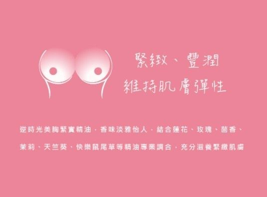 璣園逆時光美胸緊實精油