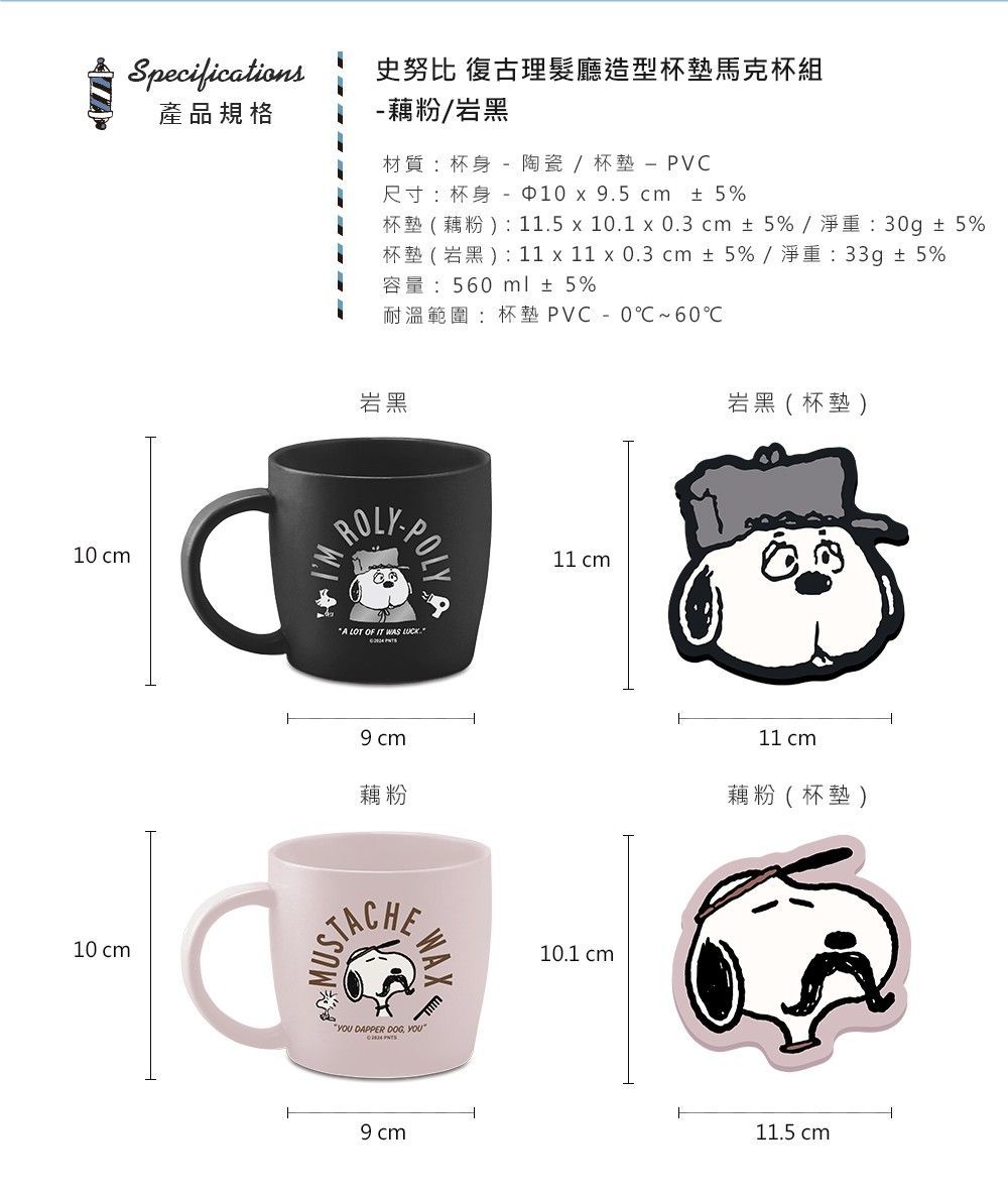 Snoopy史努比 復古理髮廳造型杯墊大容量陶瓷馬克杯組560ml