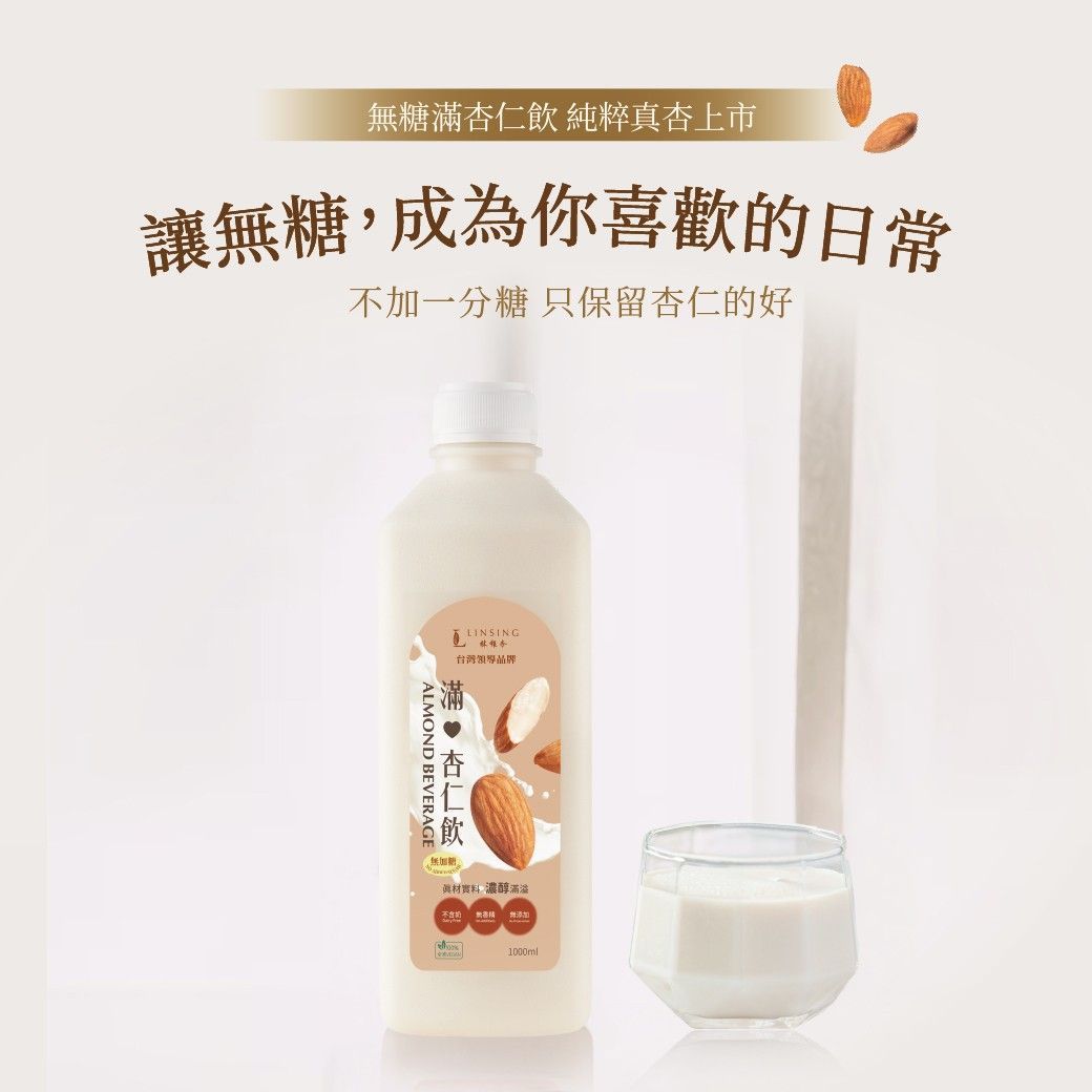 【新品上市】林銀杏 滿杏仁飲無糖1000ml/容量大升級/家庭號