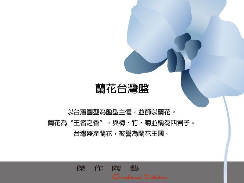 【陶藝良品】MIT精美台灣造型瓷盤-3款(蘭花、藍鵲、梅花鹿) ★送禮、自用兩相宜