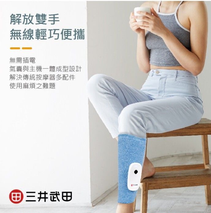 【三井武田】一體成形無線便攜式小腿按摩帶