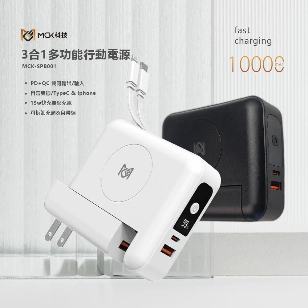 MCK【科技】3合1多功能自帶雙線充行動電源 萬用充10000mah