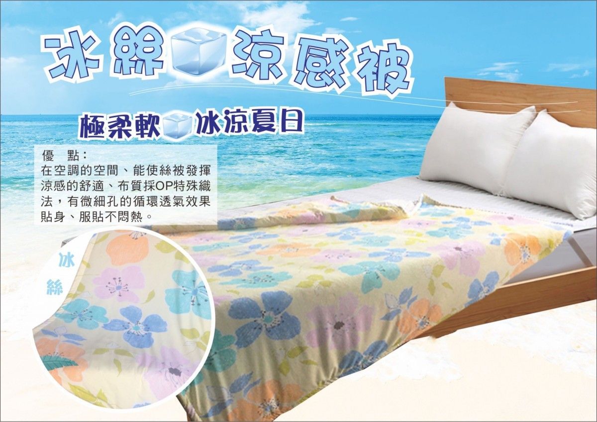 透氣、涼感、機能冰絲涼感被  ★ 夏日特選寢具★