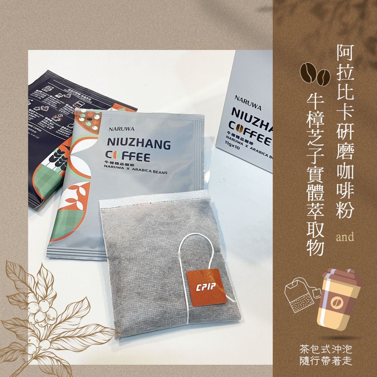 那汝娃牛樟精品咖啡| 茶包式咖啡|每包添加台灣國寶專利萃取牛樟芝子實體酒精萃取物|一盒10包入
