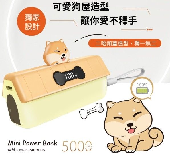 MCK 5000mAh 20W 狗屋造型快充行動電源(直插式/Lightning/Type-C) 柴柴/二哈 兩種造型