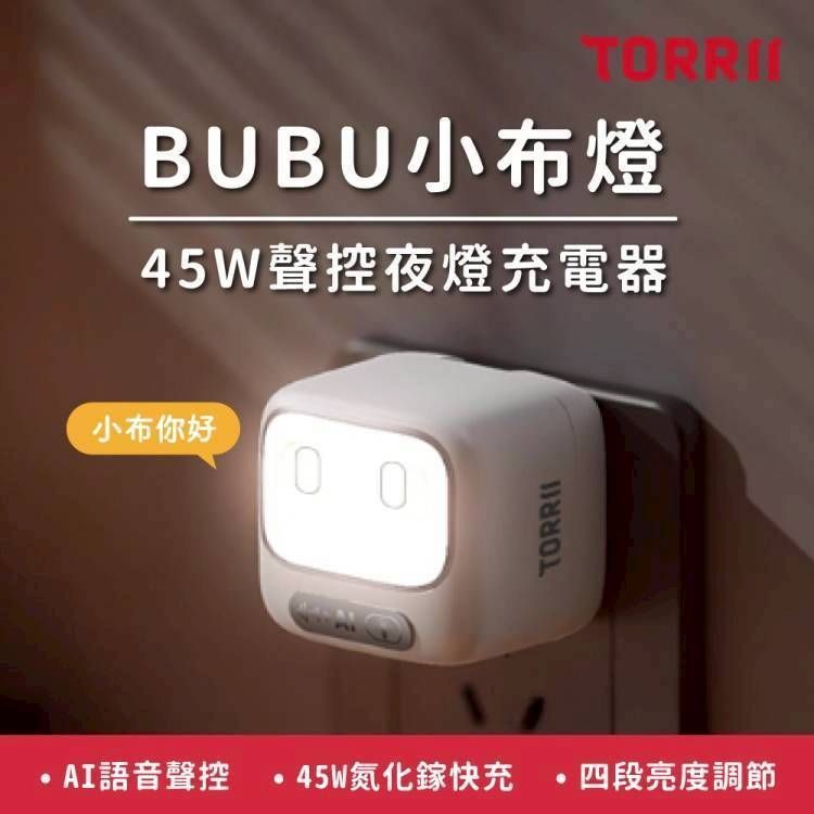 【TORRII】BUBU小布燈45W聲控夜燈充電器