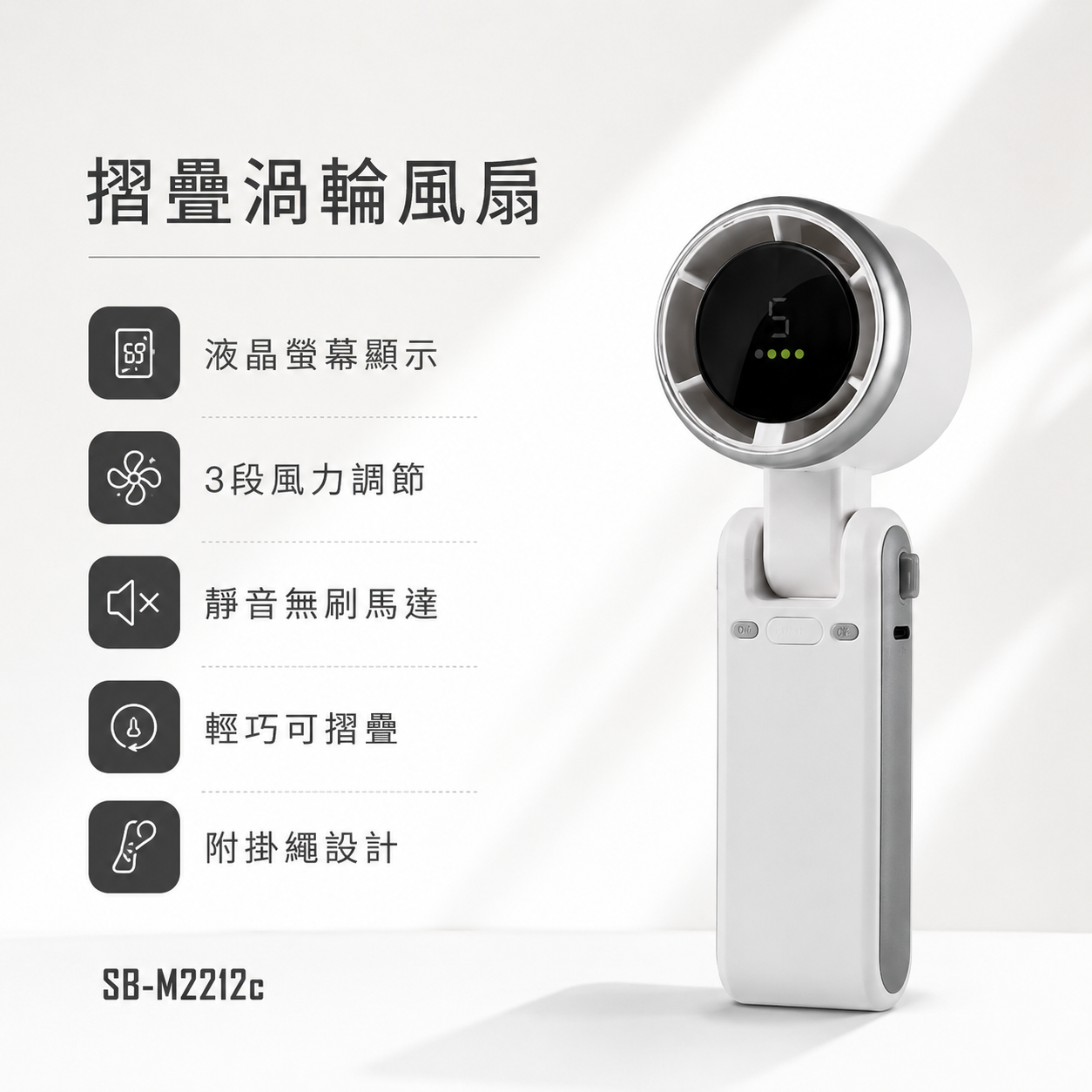 SWEET BIRD 摺疊渦輪風扇 SB-M2212c