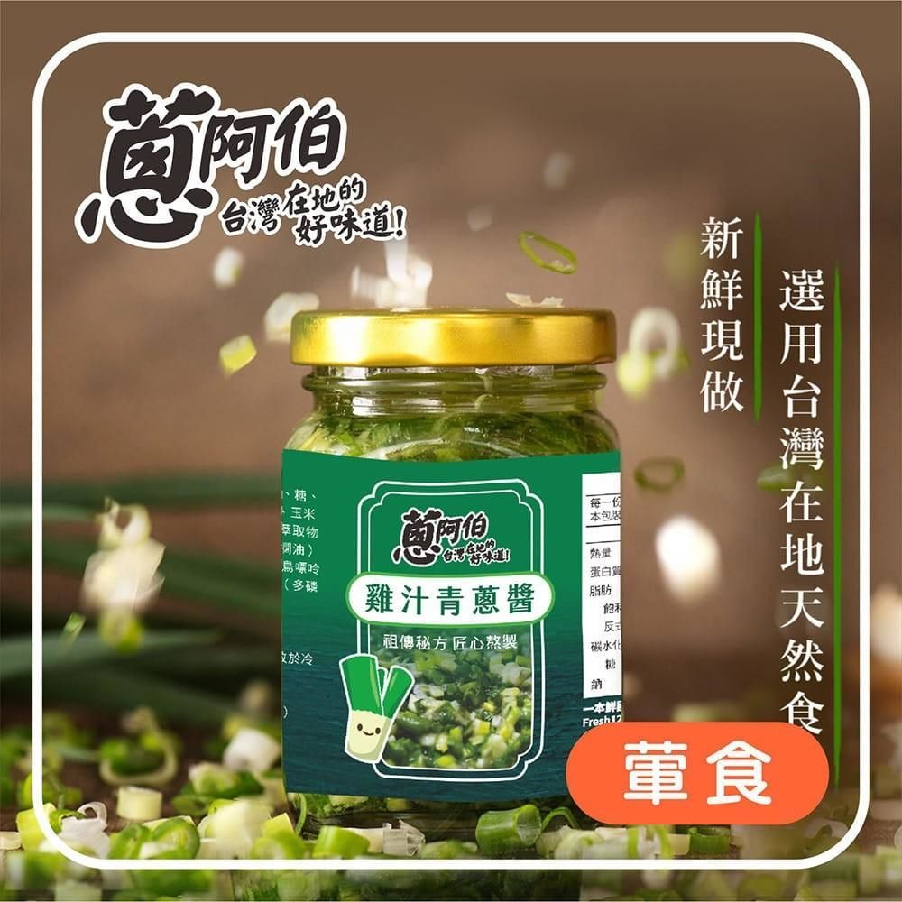 【蔥阿伯】花椒蒜頭醬2罐 加 雞汁青蔥醬2罐
