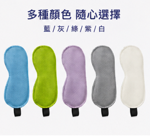 台灣製 華楙快熱2.0石墨烯3D護眼罩(藍/灰/綠/紫/白)