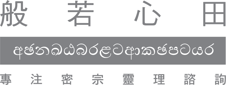 般若心田
